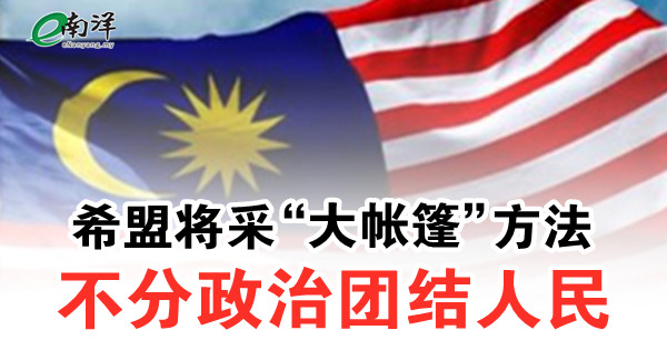 希盟将采“大帐篷”方法 不分政治团结人民